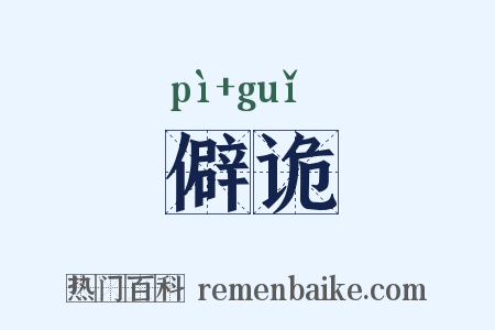 僻诡是什么意思的图片